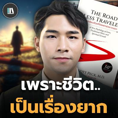 วินัย ความรัก ศาสนา พระเจ้า ความจริงของชีวิต "เราเกิดมาทำไม?" (Road less traveled) | THE LIBRARY