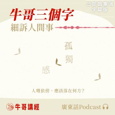 【廣東話字幕】牛哥三個字｜孤獨感：人嘅依傍應該落在何方？──老子與林家謙嘅孤獨自白