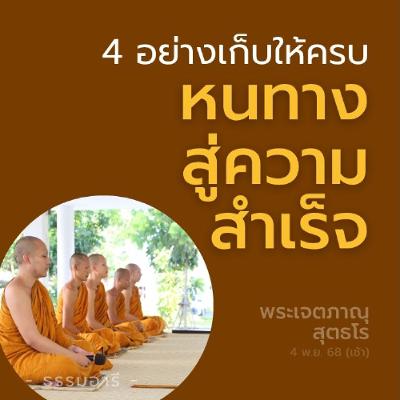 4 อย่างเก็บให้ครบ หนทางสู่ความสำเร็จ | พระเจตภาณุ สุตธโร | 4 พ.ย. 68 (เช้า) 4 อย่างเก็บให้ครบ หนทางสู่ความสำเร็จ | พระเจตภาณุ สุตธโร | 4 พ.ย. 68 (เช้า)
