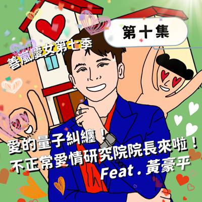S7EP10 愛的量子糾纏!不正常愛情研究院院長來啦!Feat.黃豪平 S7EP10 愛的量子糾纏!不正常愛情研究院院長來啦!Feat.黃豪平