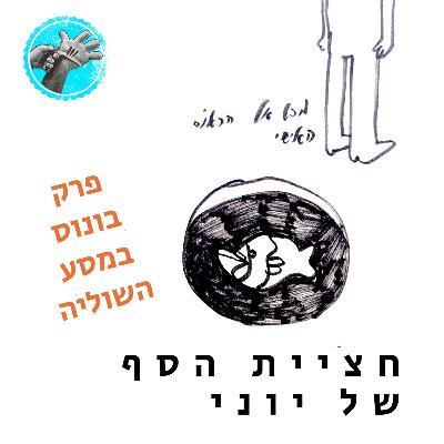 חציית הסף של יוני - פרק בונוס במסע השוליה