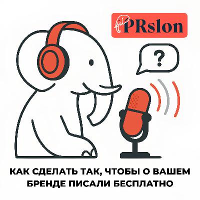 Q&A: Как сделать так, чтобы о вашем бренде писали бесплатно