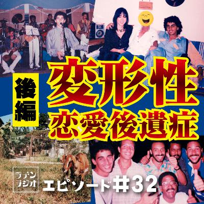 #32 変形性恋愛後遺症【後編】 #32 変形性恋愛後遺症【後編】