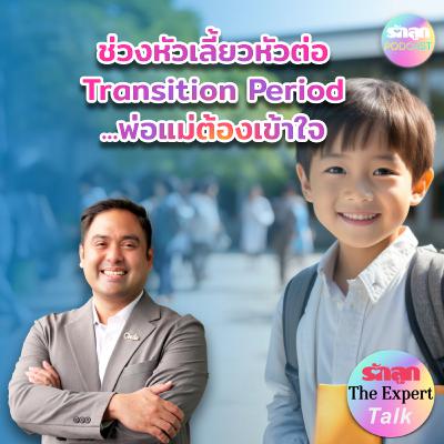 ช่วงหัวเลี้ยวหัวต่อ Transition Period พ่อแม่ต้องเข้าใจ l รักลูก The Expert Talk EP.141