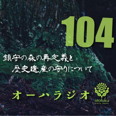 #104　鎮守の森の再定義と歴史遺産の守りについて