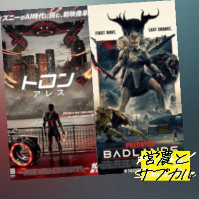 アップデートされた価値観の植民地主義　トロン：アレス、プレデター：バッドランド