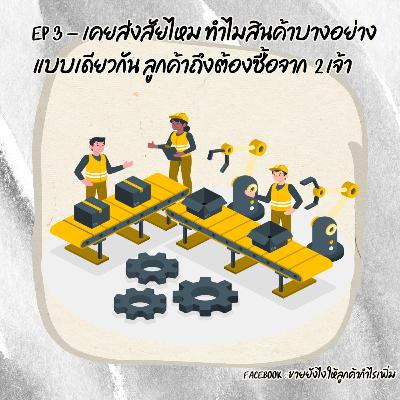 EP3 - ทำไมลูกค้าต้องสินค้าเหมือนๆกัน จากหลายๆ Supplier