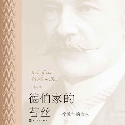 EP45：《 德伯家的苔丝》｜一个失去贞洁、未婚生子、最终成为杀人犯的女人，为什么是纯洁的？