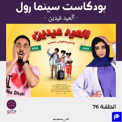 العيد عيدين