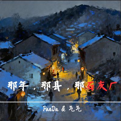 EP35.那年，那县，那石灰厂