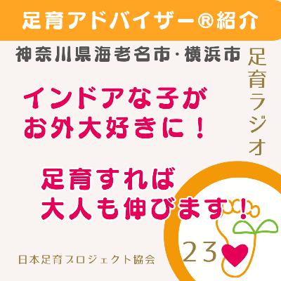 EP23　足育アドバイザー®紹介/神奈川/足育すれば大人も伸びる！