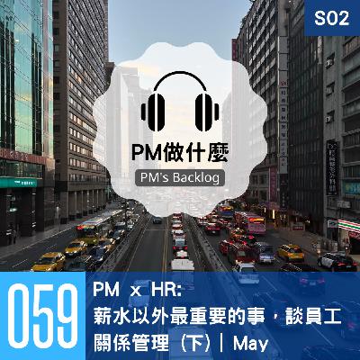 EP59: PM x HR: 薪水以外最重要的事，談員工關係管理 (下) | May