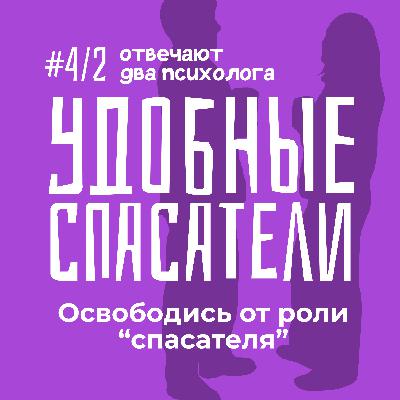 Освободись от роли "спасателя". Удобные люди.