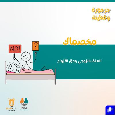 مخصماك: العنف الزوجي وحق الأزواج
