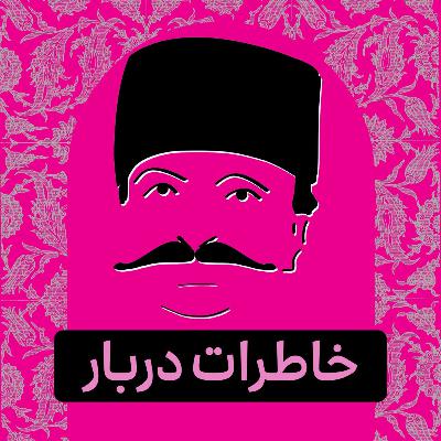 قسمت ۰۴ - پادکست تاریخی خاطرات دربار قسمت ۰۴ - پادکست تاریخی خاطرات دربار