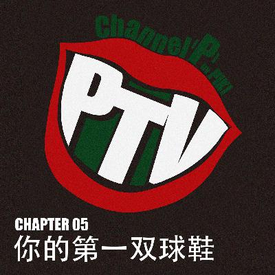 Chapter05: 你的第一双球鞋,它在哪里?(上) Chapter05: 你的第一双球鞋,它在哪里?(上)