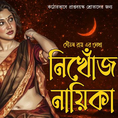 নিখোঁজ নায়িকা 006 END ❤️ Suspense | Detective | বাংলা গল্প  | ভালোবাসা | Bengali Love Audio Story