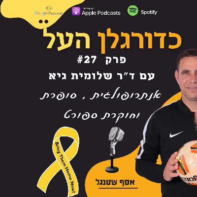 Episode 27: כיצד נשפר את תרבות הספורט עם ד"ר שלומית גיא