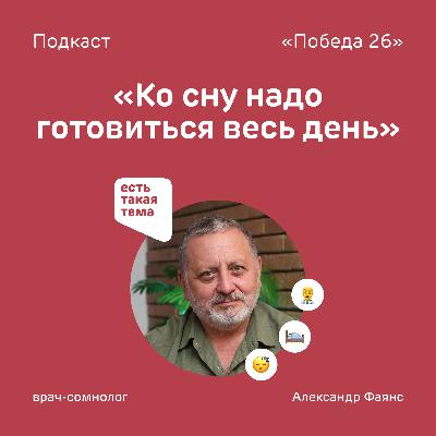«‎‎Готовиться ко сну надо весь день» — сомнолог Александр Фаянс