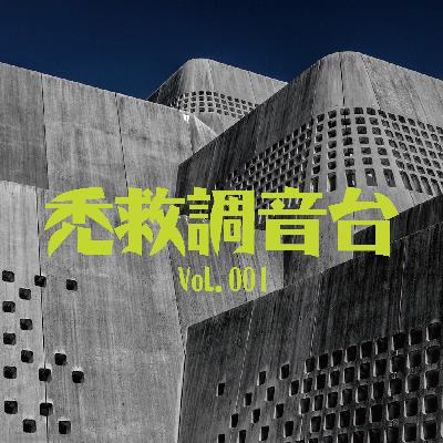 秃救调音台 - Vol. 001