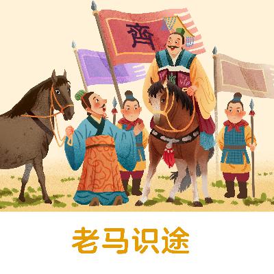老马识途 |比喻有经验的人对事情比较熟悉,能起到引导作用【悟空中文-成语故事】 老马识途 |比喻有经验的人对事情比较熟悉,能起到引导作用【悟空中文-成语故事】