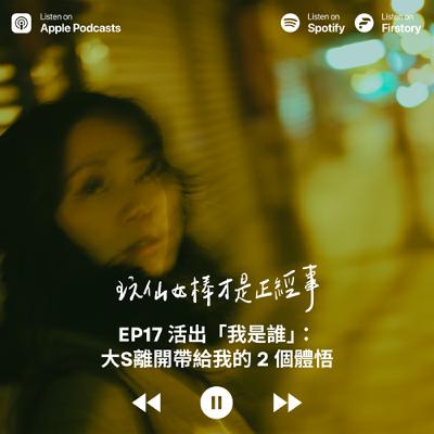 EP17 ▮ 活出「我是誰」：大S離開帶給我的 2 個體悟
