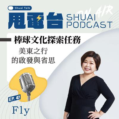 S2EP.47 棒球文化探索任務：美東之行的啟發與省思 feat. Fly