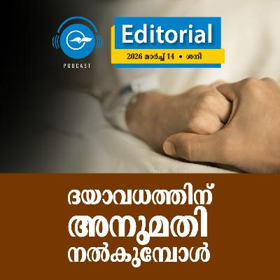 ദ​യാ​വ​ധ​ത്തി​ന് അ​നു​മ​തി ന​ൽ​കു​മ്പോ​ൾ