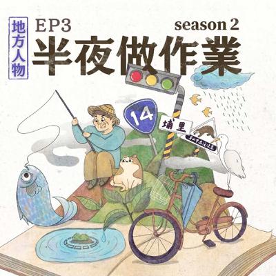 EP3  遲來的母親節特輯！ 麵包店老闆娘正（被）向（迫）人生哲學