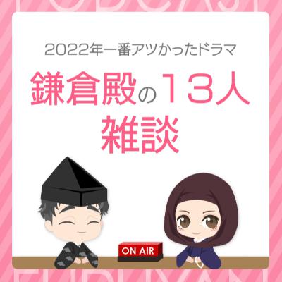 第31回目:2022年一番アツかったドラマ 鎌倉殿の13人雑談 第31回目:2022年一番アツかったドラマ 鎌倉殿の13人雑談