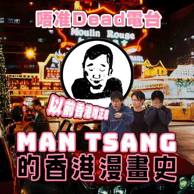 EP27: Man Tsang大談香港漫畫史！八、九十年代香港好好玩！