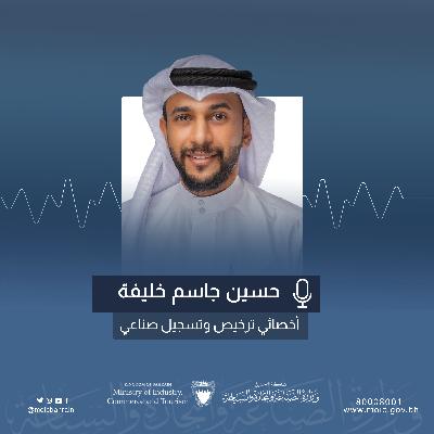 الرسالة الأسبوعية لوزارة الصناعة والتجارة والسياحة من تقديم السيد حسين جاسم خليفة
