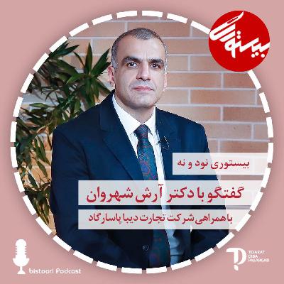 بیستوری ۹۹| دکتر آرش شهروان