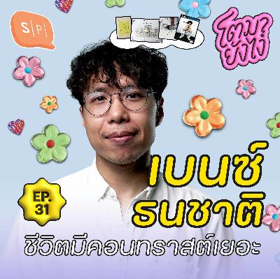 เบนซ์-ธนชาติ ลองทำไปก่อน จะได้รู้ว่าชอบหรือไม่ชอบ | โตมายังไง EP31