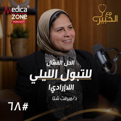 مع الخبير الحلقة 68 | أسرار الحفاظ على صحة المثانة... وكيفية التخلص من التبول الليلي عند الأطفال والبالغين! | مع د/ ميرفت شتا