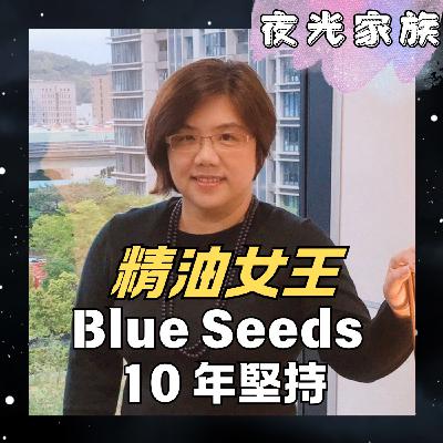 飛碟聯播網《夜光家族》2026.02.25 夜光訪客： 精油女王Stephanie - 從廣播主持到青年創業家 Stephanie 揭秘 Blue Seeds的 10 年堅持