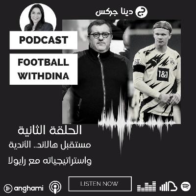 Episode 2: مستقبل هالاند.. الأندية واستراتيجياته مع رايولا