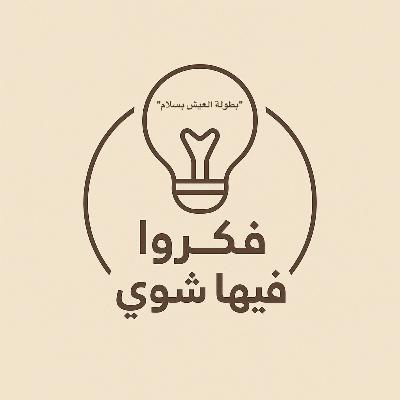 بطولة العيش بسلام بطولة العيش بسلام