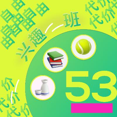 #53 是你给的自由过了火？美式自由教学让我怀疑人生