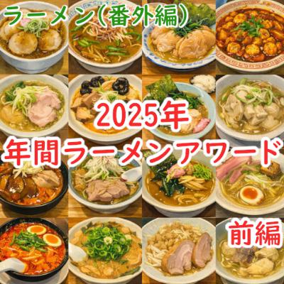 #192 ラーメン(番外編):2025年 年間ラーメンアワード(前編) #192 ラーメン(番外編):2025年 年間ラーメンアワード(前編)