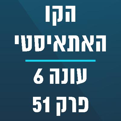 הקו האתאיסטי - עונה 6, פרק 51 - (28/1/2025) הקו האתאיסטי - עונה 6, פרק 51 - (28/1/2025)