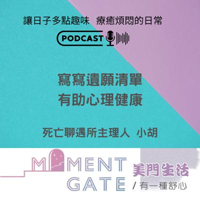 有一種舒心EP.26寫寫遺願清單有助身心健康 ft.死亡聊遇所主理人小胡