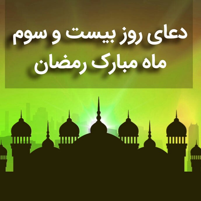 دعای روز بیست و سوم