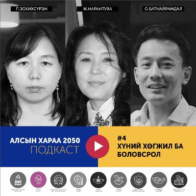 #4  Хүний хөгжил-Боловсрол