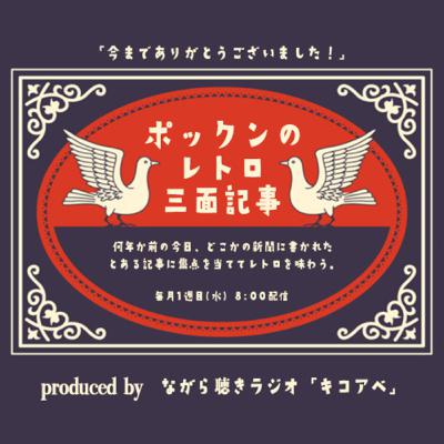 ポックンの「レトロ三面記事」 緑の絨毯よりレトロを込めて#185 ポックンの「レトロ三面記事」 緑の絨毯よりレトロを込めて#185