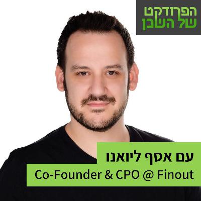 להיות Customer Obsessed, אבל באמת - עם אסף ליואנו