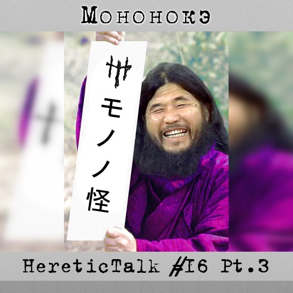 Мононокэ | Аум Синрикё | HereticTalk #16.3 episode artwork