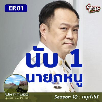 #Untitled_ยูไนเต็ดห้ามปาระเบิด หนูทำได้ EP1: ​นับ 1 นายกหนู