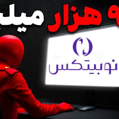 بزرگ ترین هک تاریخ ایران: صرافی نوبیتکس