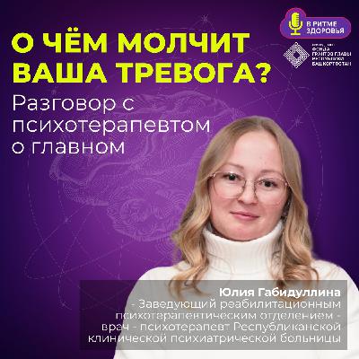 Юлия Габдуллина - разговор с психотерапевтом о главном, о чём молчит ваша тревога?